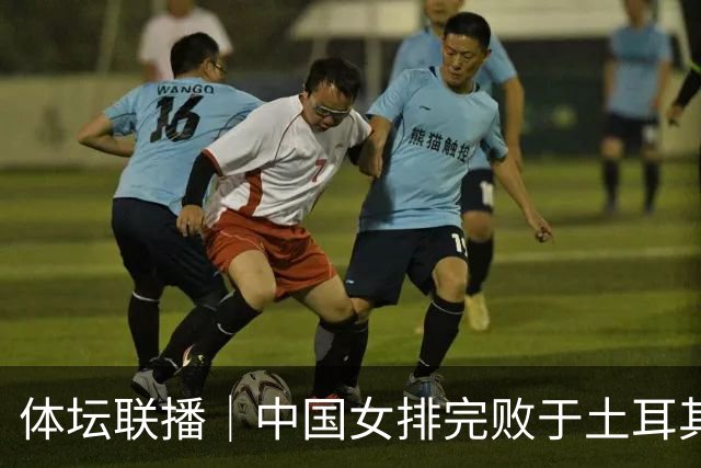 体坛联播｜中国女排完败于土耳其队无缘决赛，中国男篮两连胜