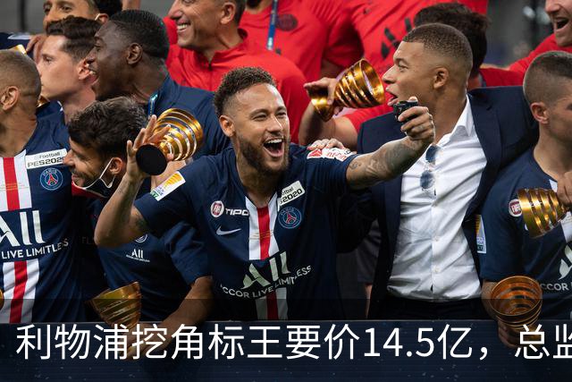 利物浦挖角标王要价14.5亿，总监却先投敌？沙特豪门出手抢人引连锁反应