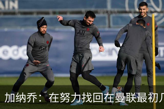 加纳乔：在努力找回在曼联最初几年的自己，埃梅里给了我信心