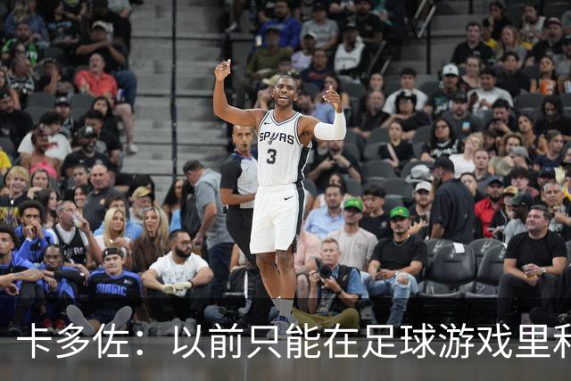 卡多佐：以前只能在足球游戏里和凯恩同场，现在一起训练特别珍贵