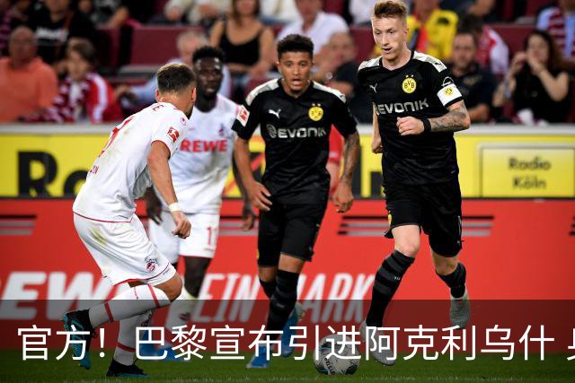 官方！巴黎宣布引进阿克利乌什 身披11号签至2031年