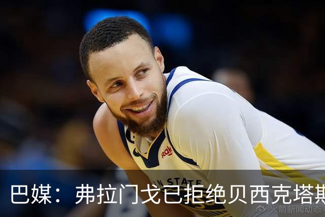 巴媒：弗拉门戈已拒绝贝西克塔斯对莱奥-佩雷拉1000万欧的报价