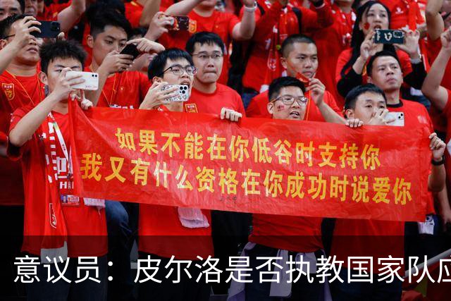 意议员：皮尔洛是否执教国家队应取决于他的能力，而不是政治因素