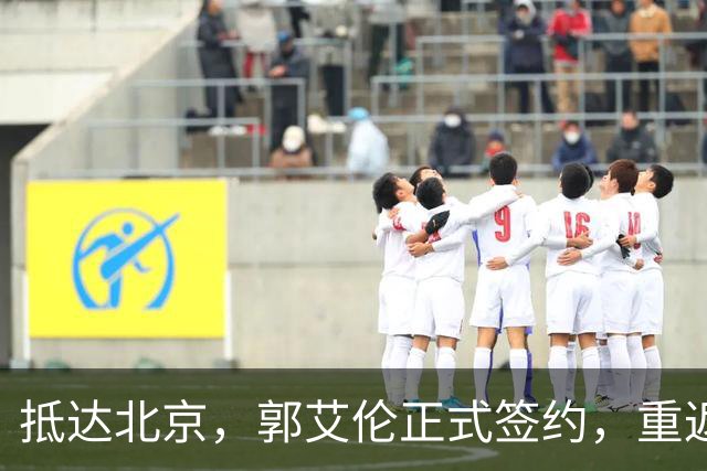 抵达北京，郭艾伦正式签约，重返球场，亮相新岗位，薪酬曝光