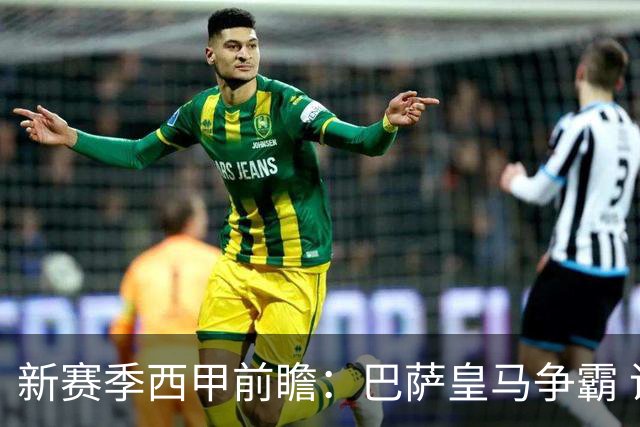 新赛季西甲前瞻：巴萨皇马争霸 诸强暗流涌动
