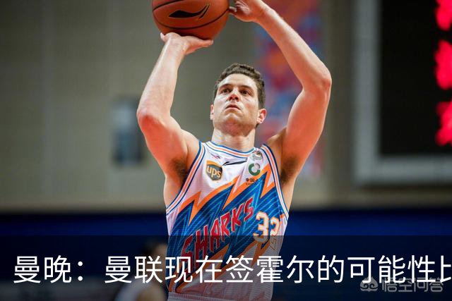 曼晚：曼联现在签霍尔的可能性比5月还低，更可能明夏重新考虑