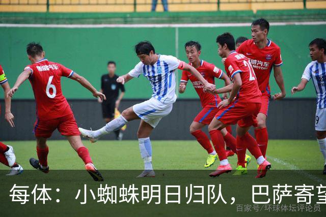 每体：小蜘蛛明日归队，巴萨寄望他倒逼马竞放人