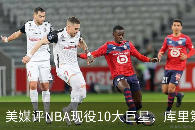 美媒评NBA现役10大巨星，库里第9，詹姆斯未上榜，文班亚马屈居第4