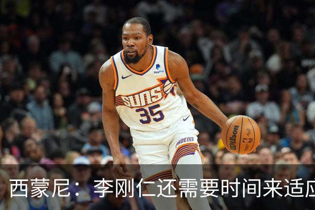 西蒙尼：李刚仁还需要时间来适应，会根据需要来调整他的位置
