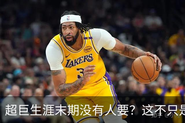 超巨生涯末期没有人要？这不只是威少一个人的尴尬