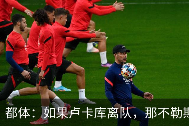都体：如果卢卡库离队，那不勒斯可能尝试免签弗拉霍维奇