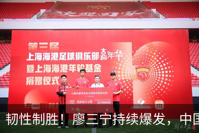 韧性制胜！廖三宁持续爆发，中国男篮 74-63 格鲁吉亚，斩获两连胜