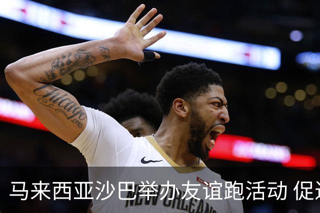 马来西亚沙巴举办友谊跑活动 促进中马民间交流
