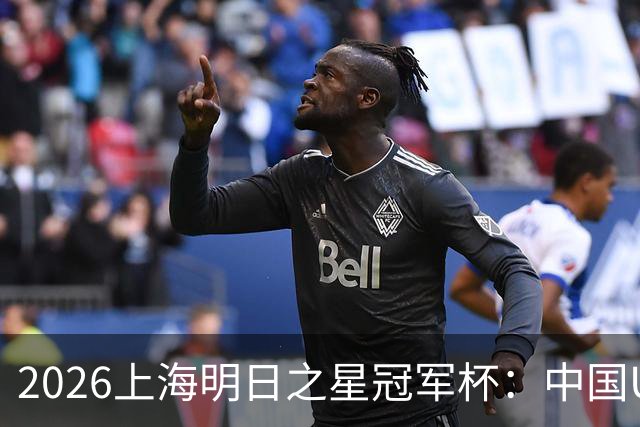 2026上海明日之星冠军杯：中国U17男足战胜西甲劲旅毕尔巴鄂竞技提前出线