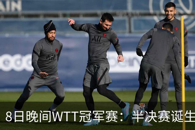 8日晚间WTT冠军赛：半决赛诞生申裕斌出局，裁判又帮张本美和，大迪下轮难了