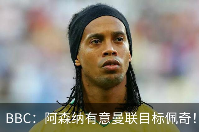 BBC：阿森纳有意曼联目标佩奇！阿尔特塔：廷贝尔仍需数周复出！